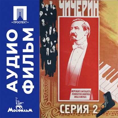 Аудиокнига «Чичерин. Серия 2 - аудиофильм», Александр Зархи