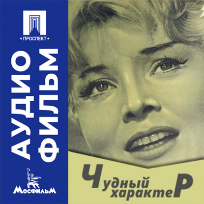 Аудиокнига «Чудный характер - аудиофильм», Константин Воинов