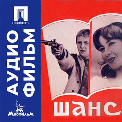 Аудиокнига «Шанс - аудиофильм», Александр Майоров