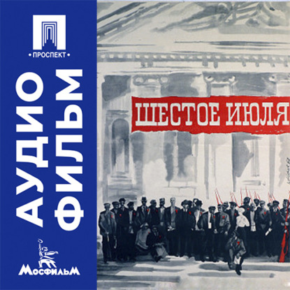 Аудиокнига «Шестое июля - аудиофильм», Юлий Карасик