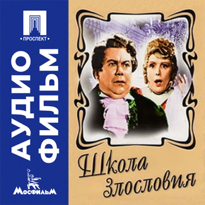Аудиокнига «Школа злословия - аудиофильм», Николай Горчаков