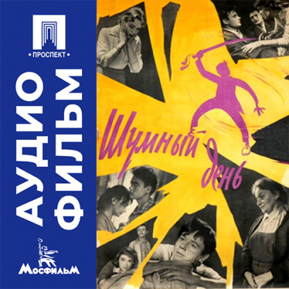 Аудиокнига «Шумный день - аудиофильм», Георгий Натансон