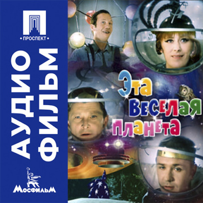 Аудиокнига «Эта веселая планета - аудиофильм», Юрий Суренович Сааков