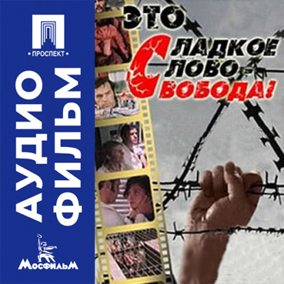 Аудиокнига «Это сладкое слово – свобода! - аудиофильм», Витаутас Жалакявичюс