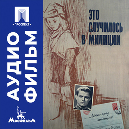 Аудиокнига «Это случилось в милиции - аудиофильм», Виллен Азаров