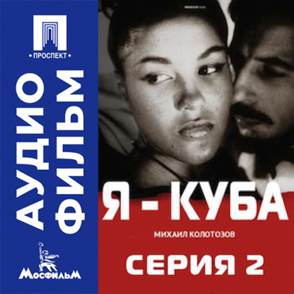 Аудиокнига «Я — Куба. Серия 2 - аудиофильм», Михаил Калатозов
