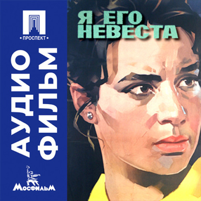Аудиокнига «Я его невеста - аудиофильм», Наум Трахтенберг