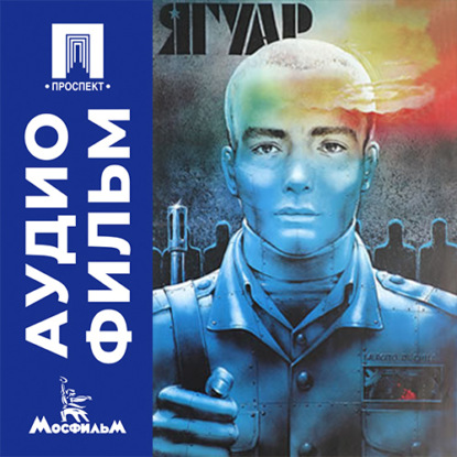 Аудиокнига «Ягуар - аудиофильм», Себастьян Аларкон