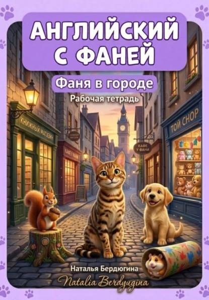 Английский с Фаней. Часть 2. Фаня в городе. Рабочая тетрадь