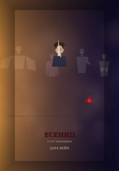 Есенин и его женщины