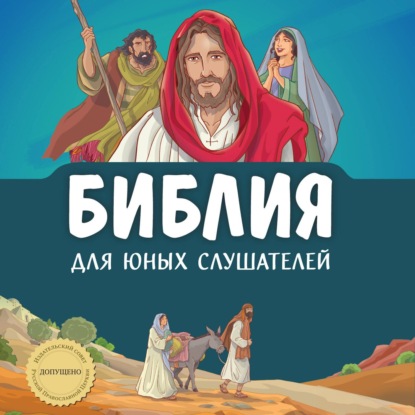 Аудиокнига «Библия для юных слушателей»