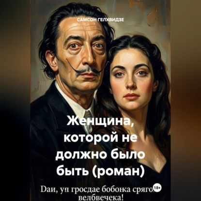Женщина, которой не должно было быть (роман)