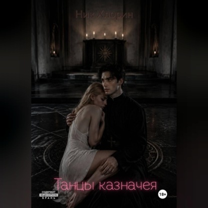 Аудиокнига «Танцы казначея», Ник Хлорин