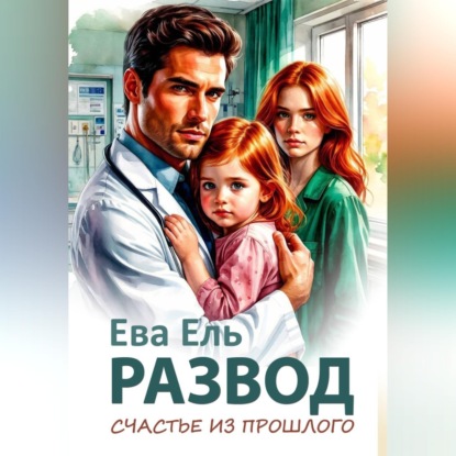 Аудиокнига «Развод. Счастье из прошлого», Ева Ель