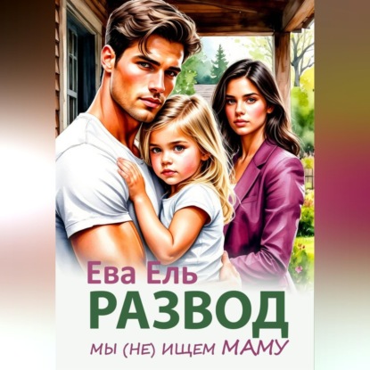 Аудиокнига «Развод. Мы (не) ищем маму», Ева Ель