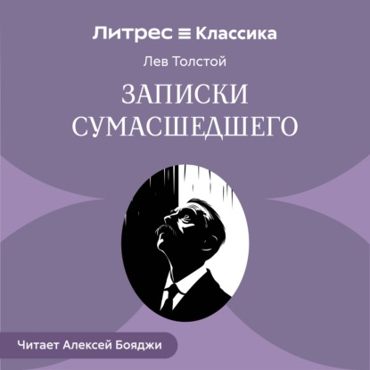 Записки сумасшедшего