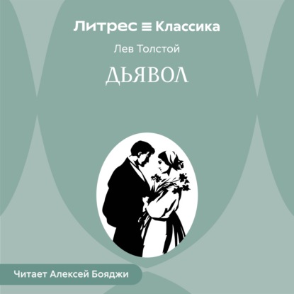 Аудиокнига «Дьявол», Лев Толстой