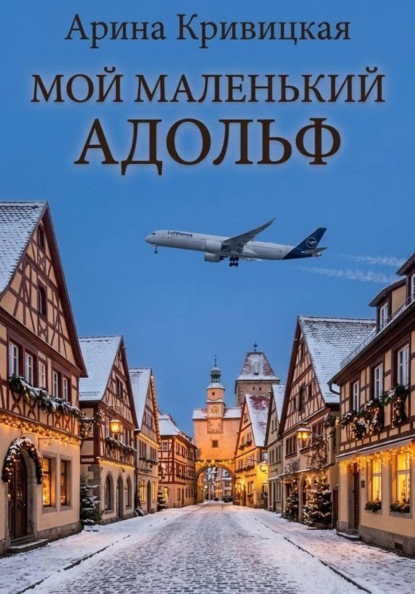 Мой маленький Адольф
