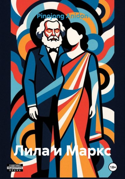 Лила и Маркс