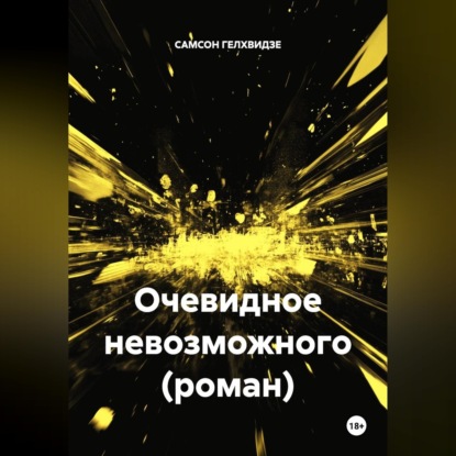 Аудиокнига «Очевидное невозможного (роман)», САМСОН ГЕЛХВИДЗЕ