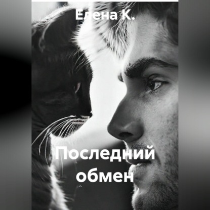 Последний обмен