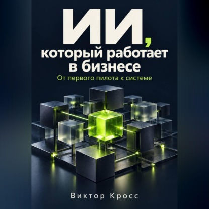 ИИ, который работает в бизнесе. От первого пилота к системе