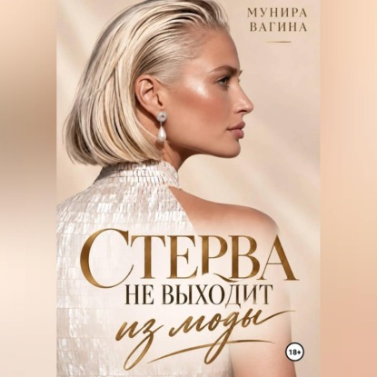 Стерва не выходит из моды