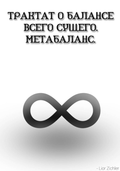 Трактат о балансе всего сущего. Метабаланс