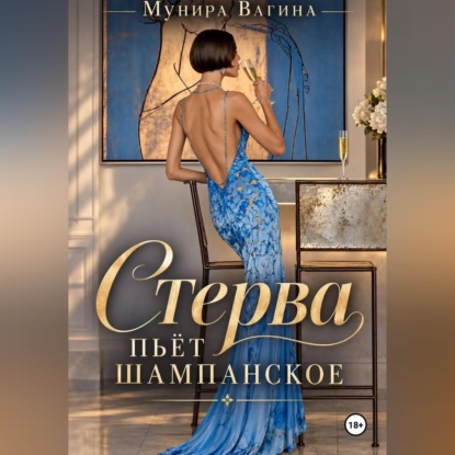 Аудиокнига «Стерва пьёт шампанское», Мунира Вагина