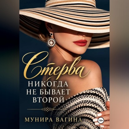 Аудиокнига «Стерва никогда не бывает второй», Мунира Вагина