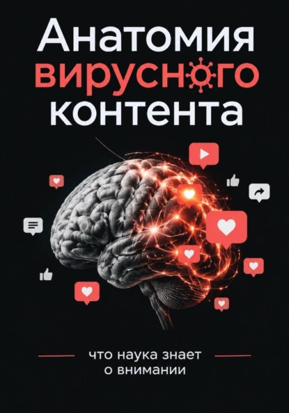 Анатомия вирусного контента: что наука знает о внимании