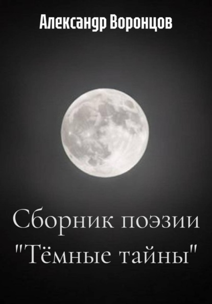 Сборник поэзии "Тёмные тайны"