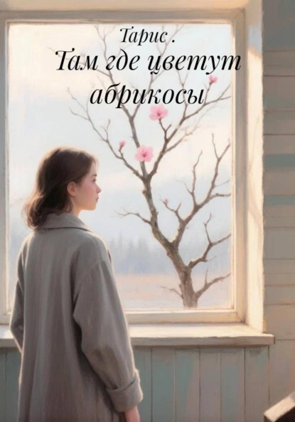 Там где цветут абрикосы