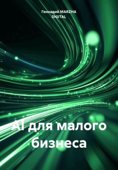AI для малого бизнеса