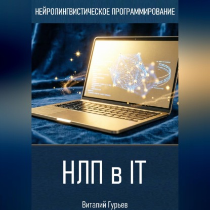 Аудиокнига «НЛП в IT», Виталий Гурьев