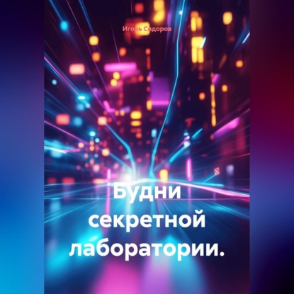 Будни секретной лаборатории