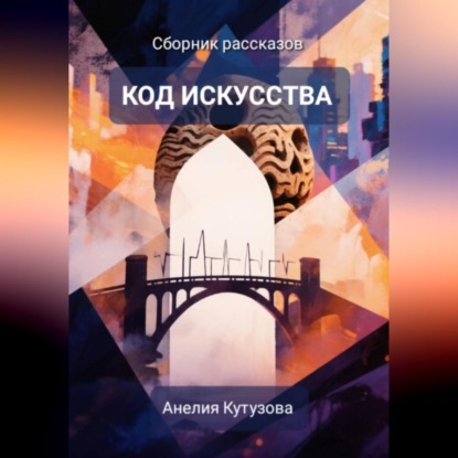 Аудиокнига «Код искусства. Сборник рассказов», Анелия Кутузова
