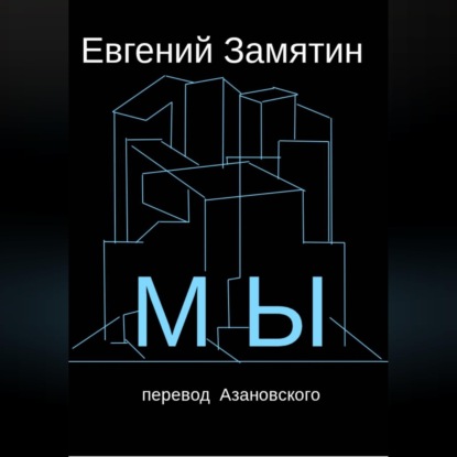 Аудиокнига «Замятин. Мы. Перевод Азановского», Георгий Азановский