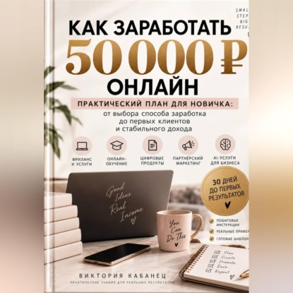 Аудиокнига «Как заработать первые 50 000 онлайн», Виктория Кабанец