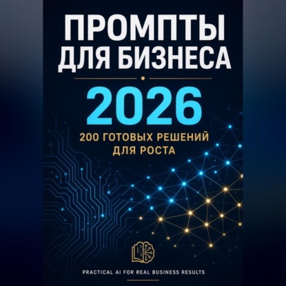 Промпты для бизнеса 2026. 200 готовых решений для роста