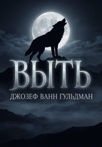 Выть