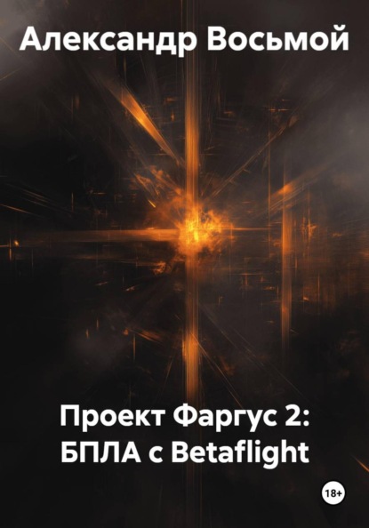 Проект Фаргус 2: БПЛА с Betaflight