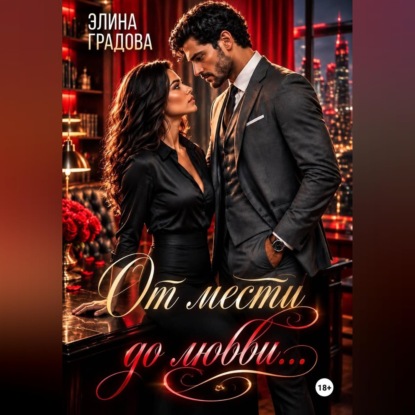 Аудиокнига «От мести до любви», Элина Градова
