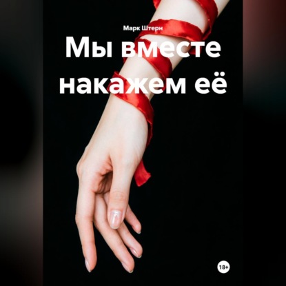 Аудиокнига «Мы вместе накажем её», Марк Штерн