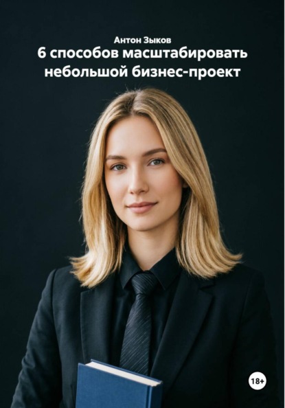 6 способов масштабировать небольшой бизнес-проект