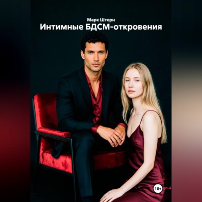 Аудиокнига «Интимные БДСМ-откровения», Марк Штерн