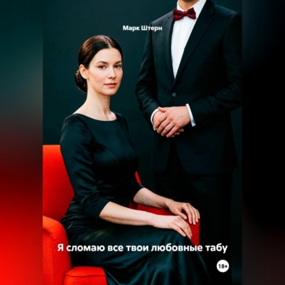 Аудиокнига «Я сломаю все твои любовные табу», Марк Штерн