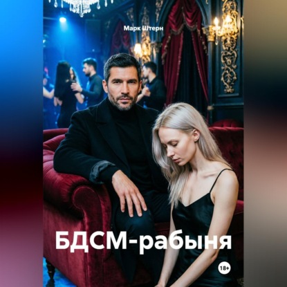 Аудиокнига «БДСМ-рабыня», Марк Штерн