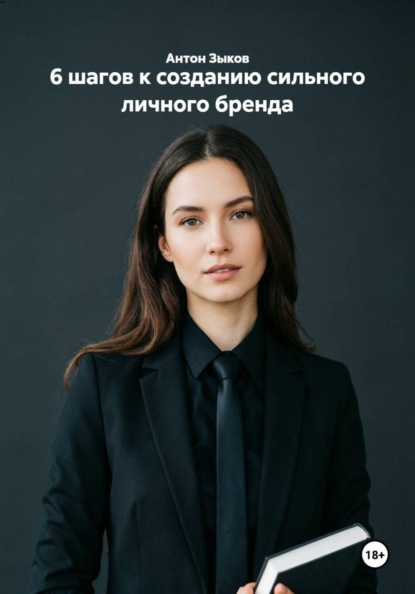 6 шагов к созданию сильного личного бренда