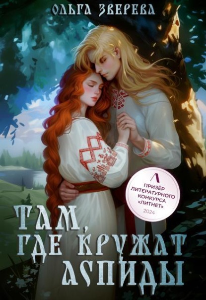 Там, где кружат аспиды